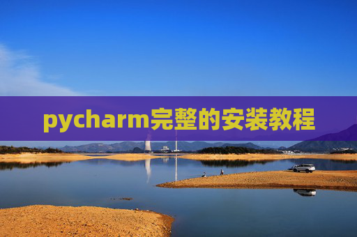 pycharm完整的安装教程