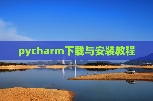 pycharm下载与安装教程